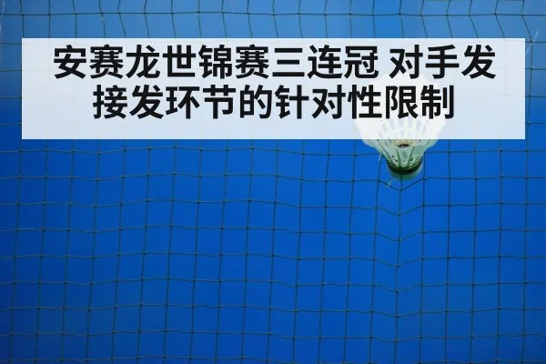 安赛龙世锦赛三连冠 对手发接发环节的针对性限制