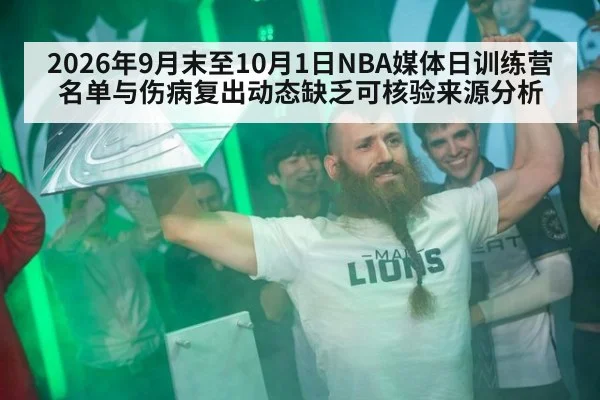 2026年9月末至10月1日NBA媒体日训练营名单与伤病复出动态缺乏可核验来源分析