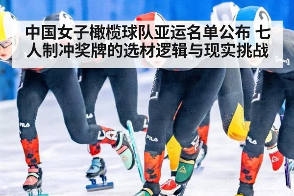 中国女子橄榄球队亚运名单公布 七人制冲奖牌的选材逻辑与现实挑战