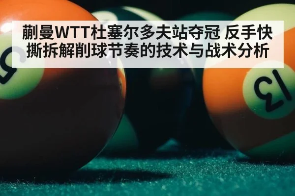 蒯曼WTT杜塞尔多夫站夺冠 反手快撕拆解削球节奏的技术与战术分析