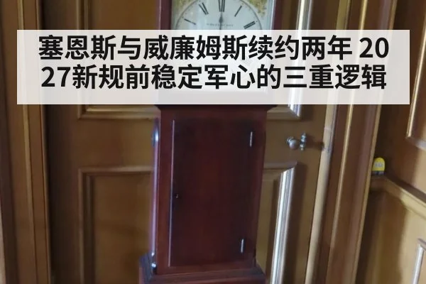 塞恩斯与威廉姆斯续约两年 2027新规前稳定军心的三重逻辑