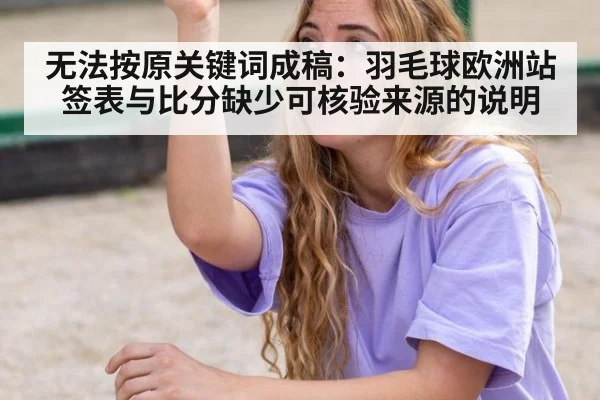 无法按原关键词成稿：羽毛球欧洲站签表与比分缺少可核验来源的说明